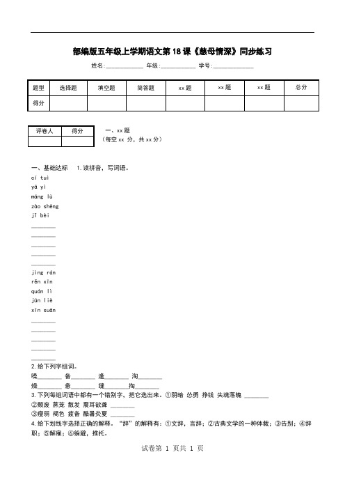 部编版五年级上学期语文第18课《慈母情深》同步练习