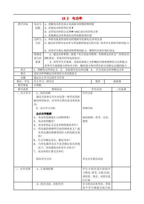 九年级物理全册 18.2 电功率教案 (新版)新人教版