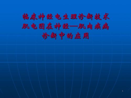 (医学课件)肌电图规范培训ppt课件