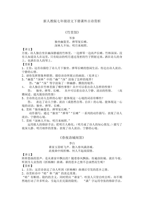(部编)初中语文人教2011课标版七年级下册课外古诗四首赏析