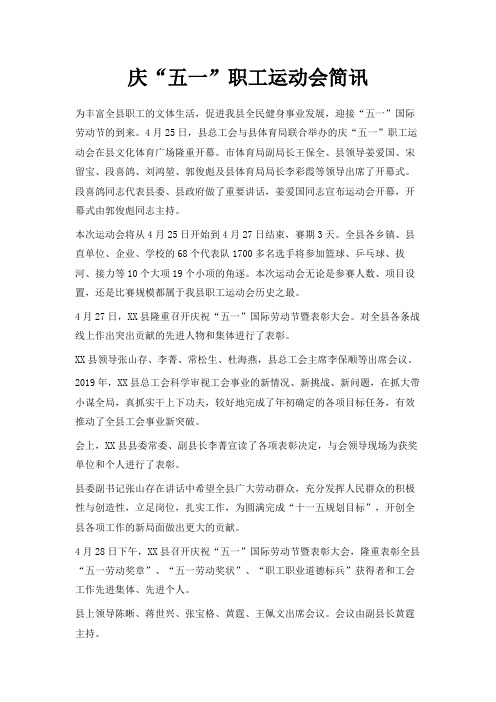最新-庆五一职工运动会简讯 精品