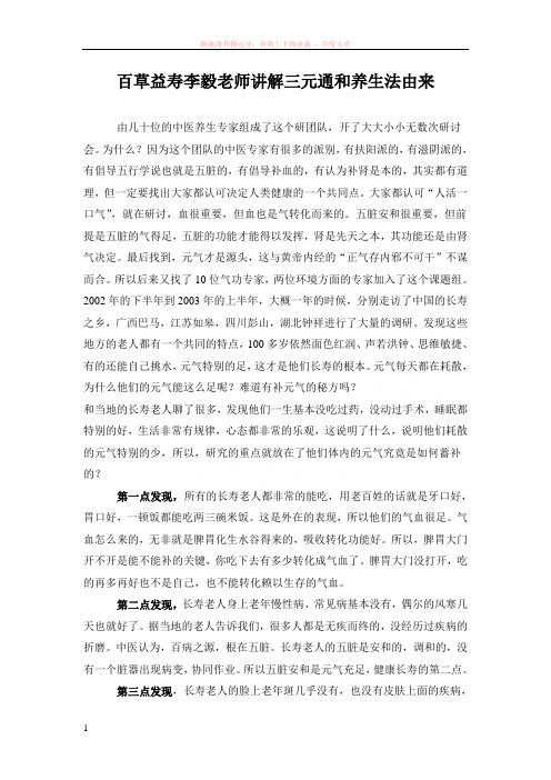 百草益寿李毅老师讲解三元通和养生法由来 (1)