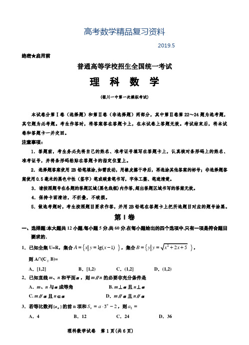 2019年宁夏银川一中高三第一次模拟考试数学【理】试题及答案