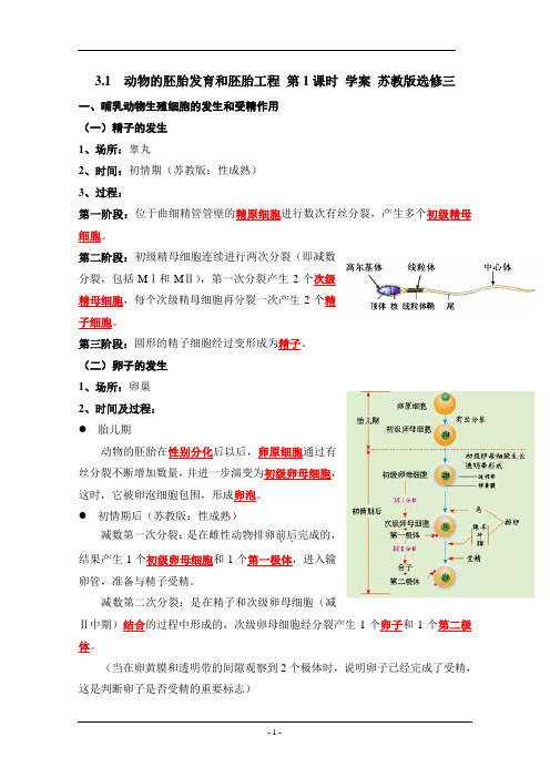 3.1  动物的胚胎发育和胚胎工程 第1课时 学案 苏教版选修三 (1)