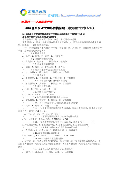 2016鄂州职业大学单招模拟题(康复治疗技术专业)