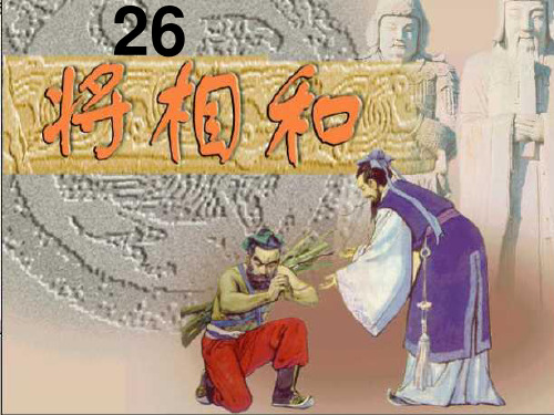 新人教版五年级下册语文 将相和 (共36张PPT)