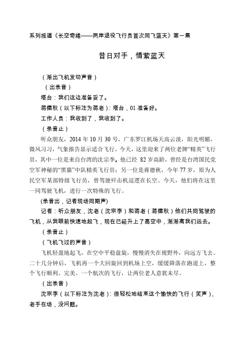 系列报道长空奇缘——两岸退役飞行员首次同飞蓝天第一集
