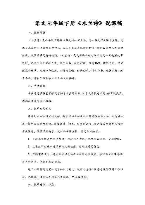 统编版七年级语文下册 木兰诗说课稿精