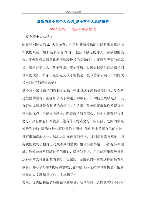 最新的夏令营个人总结_夏令营个人总结报告