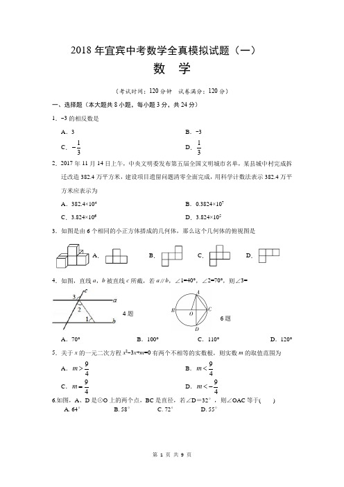 2018年宜宾中考数学全真预测试题一