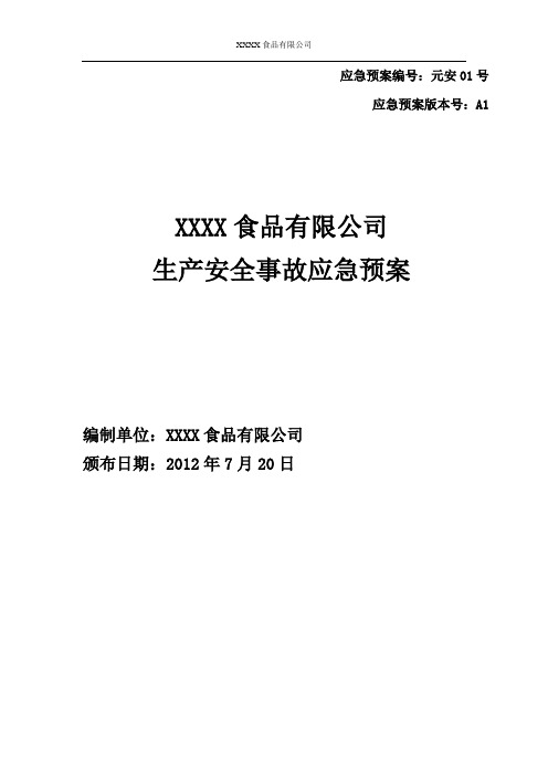 饼干、糕点食品企业生产安全事故应急预案