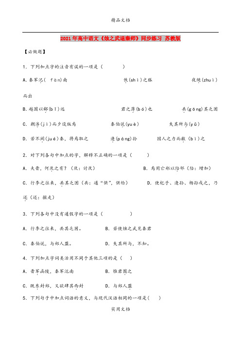 2021年高中语文《烛之武退秦师》同步练习 苏教版
