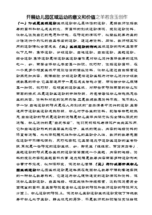 开展幼儿园区域活动的意义和价值