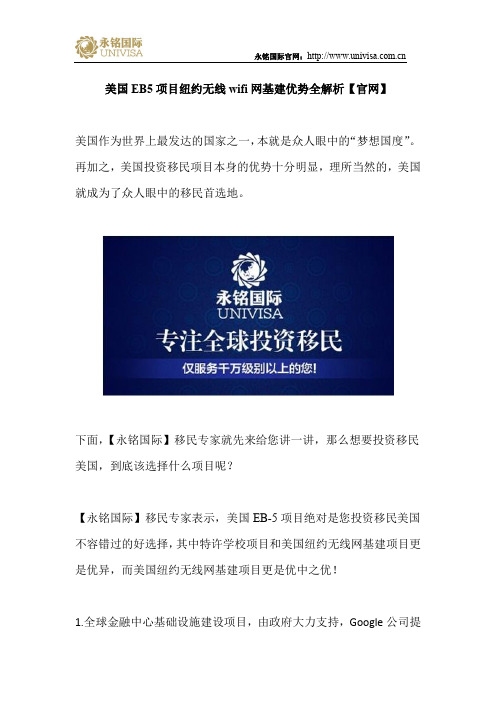 美国EB5项目纽约无线wifi网基建优势全解析【官网】