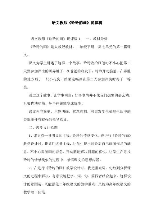 语文教师《玲玲的画》说课稿
