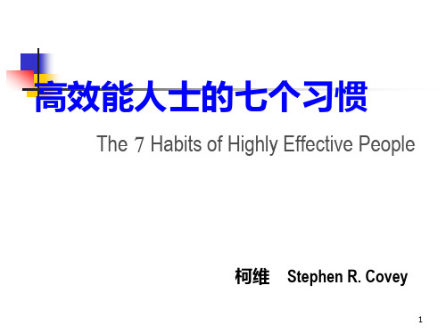 高效人士的七个习惯(7 habits)