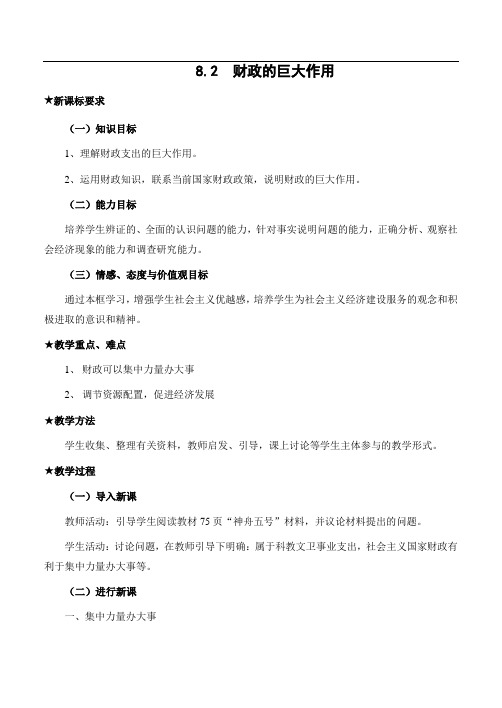 高一政治教案-82财政的巨大作用 精品