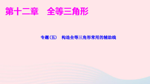 八年级数学上册第十二章专题(五)构造全等三角形常用的辅助线作业课件新版新人教版