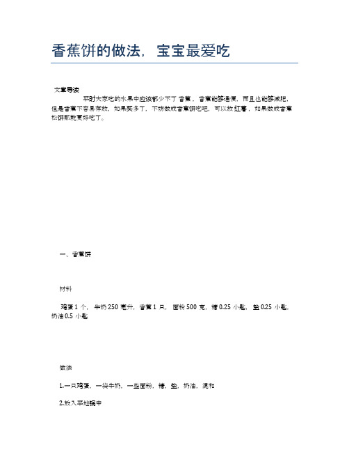 香蕉饼的做法,宝宝最爱吃【养生食谱大全】