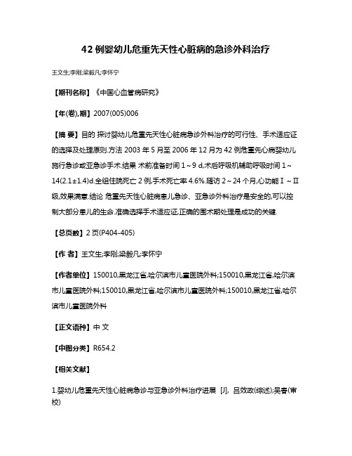 42例婴幼儿危重先天性心脏病的急诊外科治疗