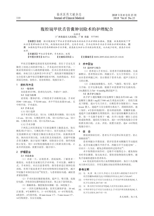 腹腔镜甲状舌管囊肿切除术的护理配合