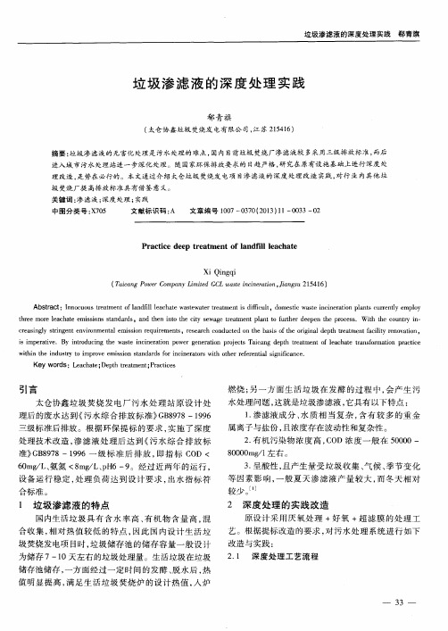 垃圾渗滤液的深度处理实践