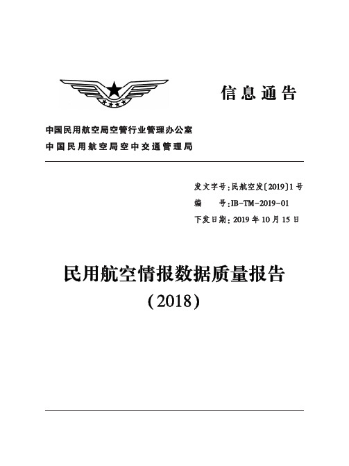 民用航空情报数据质量报告