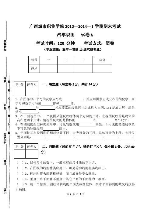 机电工程分院-汽车类专业-汽车识图A卷