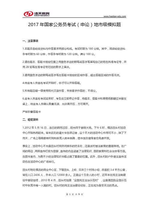 2017年国家公务员考试(申论)地市级模拟题