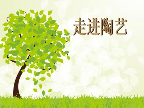 小学综合实践活动课件《走进陶艺》课件设计