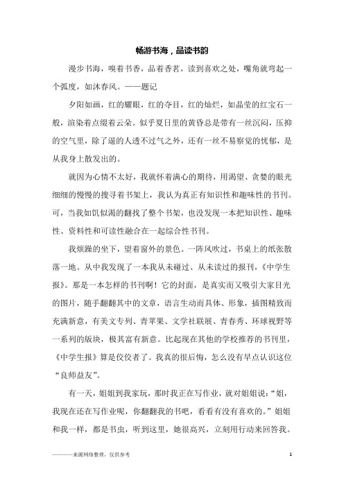 畅游书海,品读书韵_高一作文