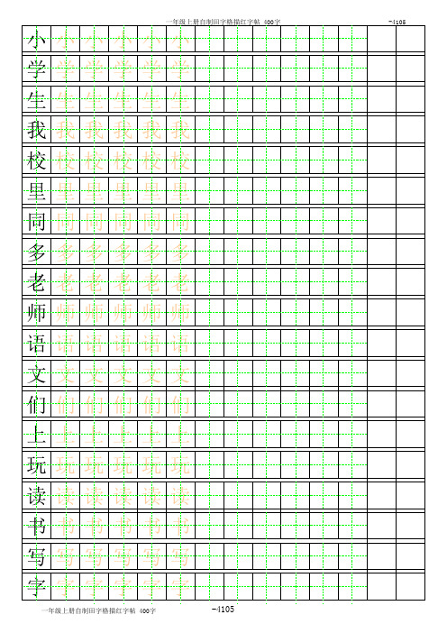 一年级练字田字格