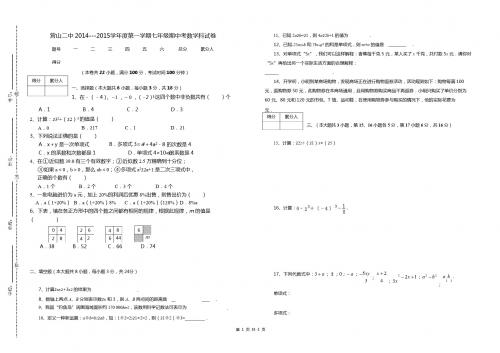 南充市营山二中2014-2015年七年级上期中考数学试卷附答案