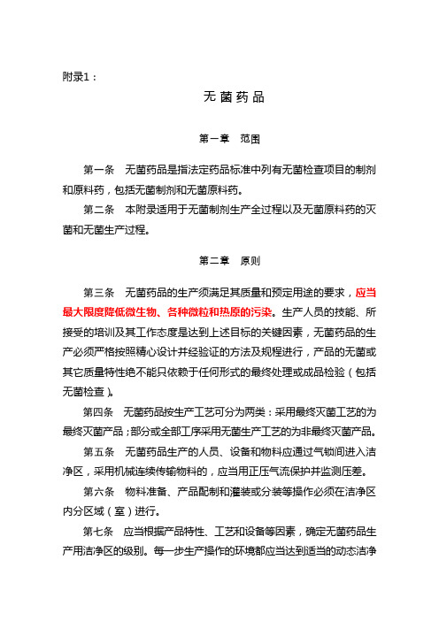 药品生产质量管理规范修订卫生部令第79号附录1