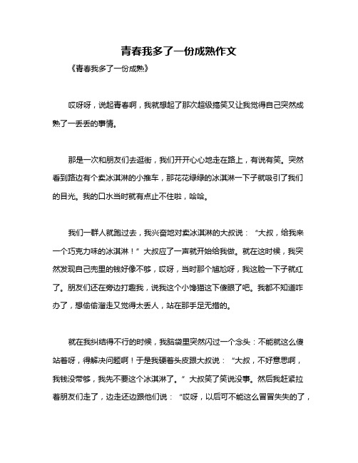 青春我多了一份成熟作文