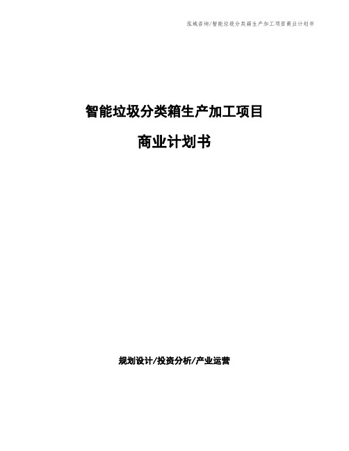 智能垃圾分类箱生产加工项目商业计划书