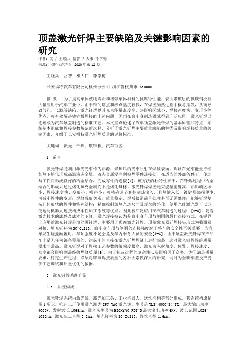 顶盖激光钎焊主要缺陷及关键影响因素的研究