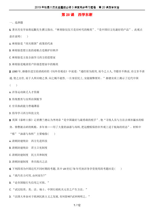 2019年秋高二历史岳麓版必修3课堂同步练习题卷：第20课西学东渐