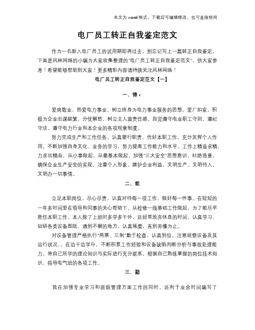 电厂员工转正自我鉴定范文