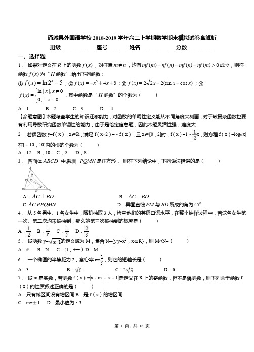 通城县外国语学校2018-2019学年高二上学期数学期末模拟试卷含解析