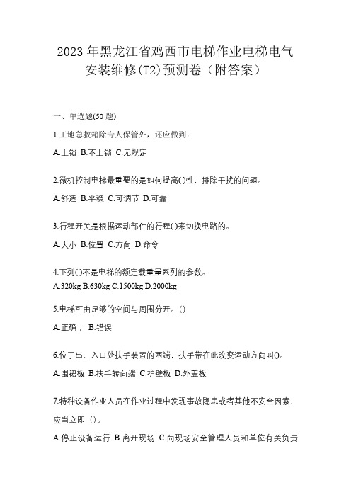 2023年黑龙江省鸡西市电梯作业电梯电气安装维修(T2)预测卷(附答案)