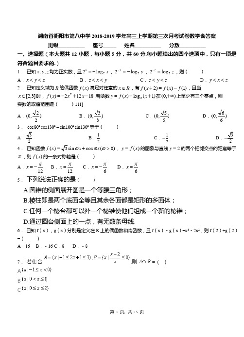 湖南省衡阳市第八中学2018-2019学年高三上学期第三次月考试卷数学含答案