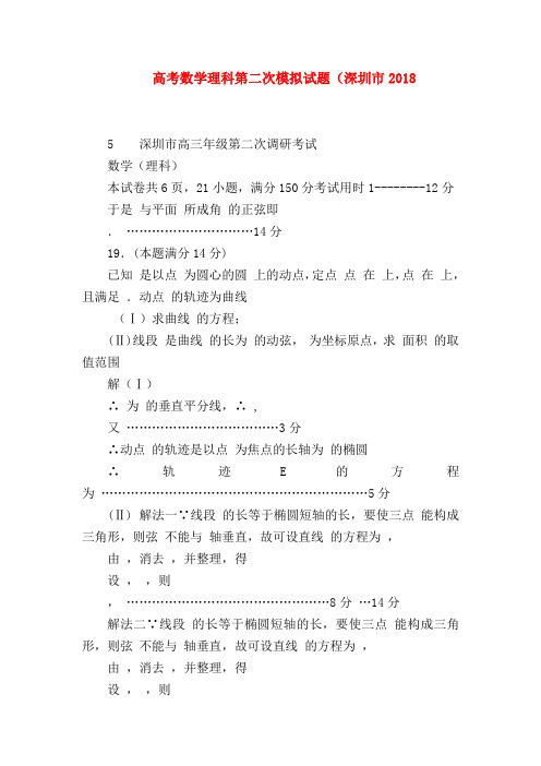 【高三数学试题精选】高考数学理科第二次模拟试题(深圳市2018