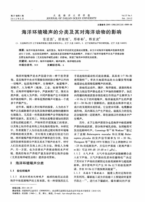海洋环境噪声的分类及其对海洋动物的影响