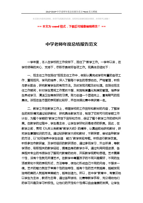 2018-2019-中学老师年度总结报告范文-word范文模板 (2页)