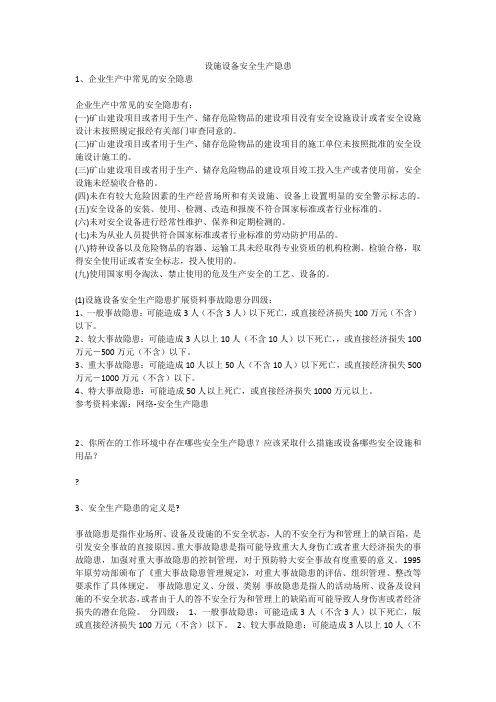 设施设备安全生产隐患安全生产