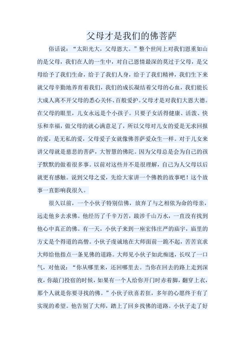 父母才是我们的佛菩萨