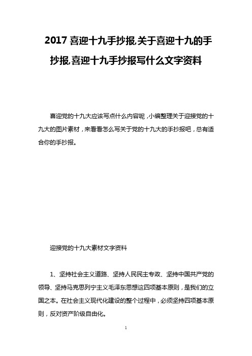 2017喜迎十九手抄报,关于喜迎十九的手抄报,喜迎十九手抄报写什么文字资料