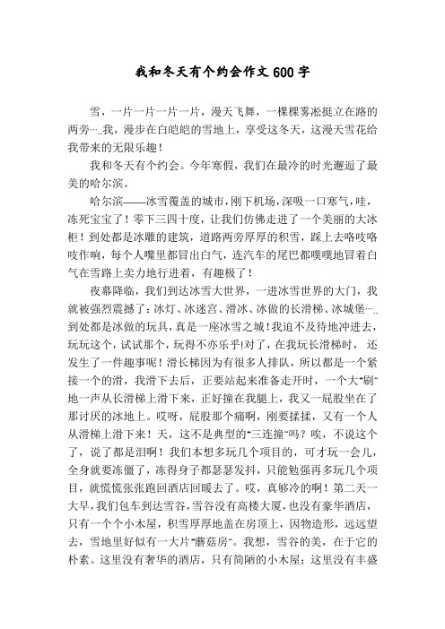我和冬天有个约会作文600字