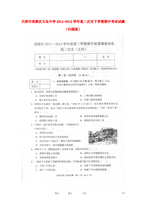 天津市武清区大良中学2011-2012学年高二历史下学期期中考试试题(扫描版)
